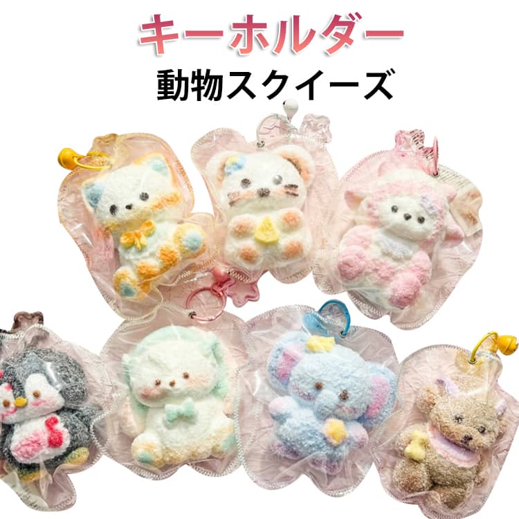 スクイーズ 動物 大サイズ 中サイズ アニマル ふわとろスクイーズ どうぶつ キーホルダー ふわふわ ぞう きつね うさぎ ねずみ 犬 クリーム 袋 ケース パウチ 袋のまま 柔らかい もちとろ 水感 粘着 触感 感触 触り心地 かわいい SNS（楽天・DAIKO）