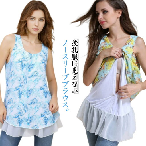 夏 シフォン ブラウス トップス ノースリーブ 妊婦服 重ね着風 フレア マタニティ トップス タンクトップ フレア 春夏 授乳トップス シャツ 授乳服 授乳口付き マタニティ 妊娠服 夏 シフォン ブラウス トップス ノースリーブ 妊婦服 重ね着風 フレア マタニティ トップス タンクトップ フレア 春夏 授乳トップス シャツ 授乳服 授乳口付き マタニティ 妊娠服