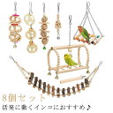インコ オウムブランコ 鳥グッズ おもちゃ 原木 吊り下げ 玩具 遊び場 鳥のおもちゃ バードトイ バード セキセイインコ 文鳥 スタンド アスレチック 止まり木 鳥 はしご インコ 巣 カゴ 遊園地 秋千 ラダー ベル 鳥の巣 鳥栖 木製