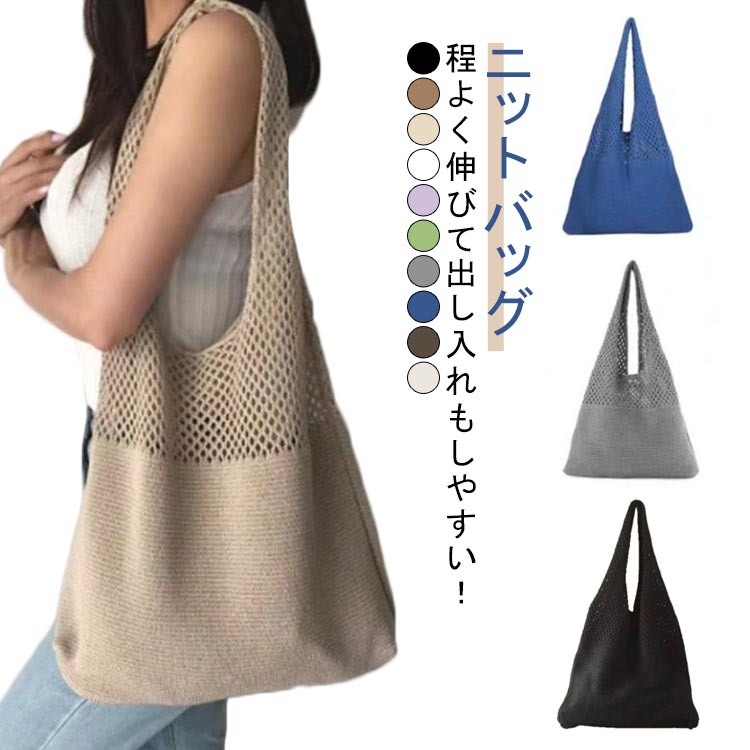 乐天商城 - ニットトートバッグ あみバック ニットバッグ ニット編み かぎ編みバッグ 春 bag かごバッグ ショルダーバッグ 編みバッグ ニットトートバッグ 秋 軽量 夏 サマーバッグ 透かし編み 肩掛け 大人 お出かけ 折り畳み