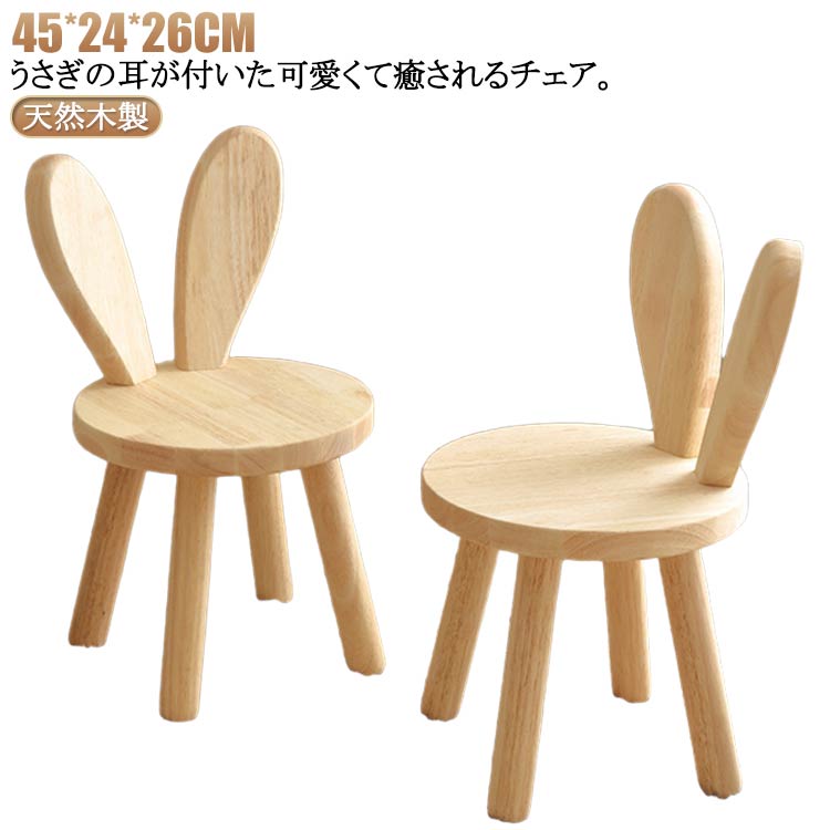 キッズチェア うさぎ 耳付き 可愛い うさぎ 椅子 アニマルチェア 幼児 子供用チェア いす 天然木 ウッドスツール キッズチェアー 腰掛け ナチュラル 入園祝 幼稚園 保育園 一人掛け 耳背もたれ スツール 北欧風 ロースツール クリスマス プレゼント 子供 4歳 男の子 女の子