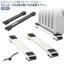 かさ上げ台 バール付き 移動 キャスター付き 冷蔵庫 4足24輪 引っ越し 家具 洗濯機スライド台 置き台 滑り止めマット 3点セット 調節可能 360度回転式 キャスター台 ドラム式洗濯機 伸縮式 大型家具 家電 運搬用 ローラーキャリー 移動 台 洗濯機
