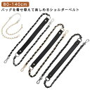 送料無料 ショルダーストラップ バッグ用 ショルダーベルト チェーン のみ 単品 合皮 フェイクレザー レディース チェーンストラップ チェーンベルト 付け替え...