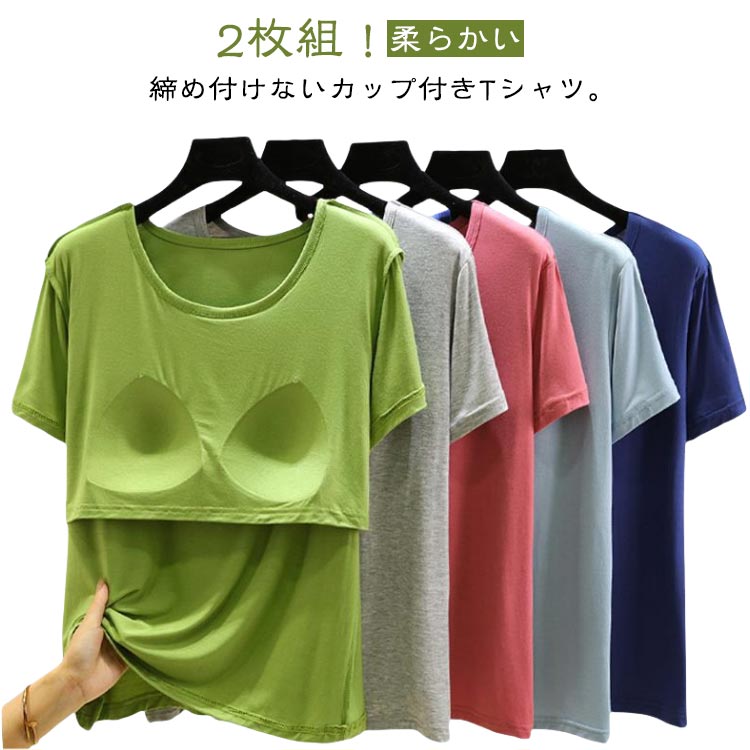 カップ付き ルームウェア カップ付きインナー 半袖 カップ付きTシャツ 2枚組 レディース パット付き 接触冷感 半袖Tシャツ ラウンドネック 柔らかい 大きい...