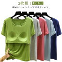 大きいサイズ レディース カップ付きインナー 無地 パット付き カップ付きTシャツ ルームウェア カップ付き 2枚組 ラウンドネック 半袖Tシャツ 柔らかい カ...
