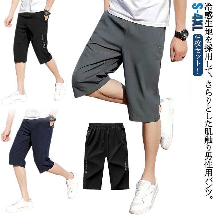 3枚セット！冷感生地を採用して、さらりとした肌触り男性用パンツ。気持ちいい！接触冷感の薄くて軽い素材を使用し、夏場でも気持ちの良い履き心地を実現。汗ばむ季節に気持ちの良い肌触り普段着としてはもちろんルームウェアやスポーツウェアに暖かいシーズン長く履ける。夏に嬉しい穿いた瞬間的にひんやり涼しい七分丈パンツ！ サイズ S M L XL 2XL 3XL 4XL サイズについての説明 Sお勧め体重35-42.5kg Mお勧め体重40-50kg Lお勧め体重50-57.5kg XLお勧め体重57.5-67.5kg 2XLお勧め体重67.5-72.5kg 3XLお勧め体重72.5-80kg 4XLお勧め体重80-90kg 素材 ポリエステル 色 黒3 紺3 灰3 黒+紺+灰 備考 ●サイズ詳細等の測り方はスタッフ間で統一、徹底はしておりますが、実寸は商品によって若干の誤差(1cm〜3cm )がある場合がございますので、予めご了承ください。 ●商品の色は、撮影時の光や、お客様のモニターの色具合などにより、実際の商品と異なる場合がございます。あらかじめ、ご了承ください。 ●製品によっては、生地の特性上、洗濯時に縮む場合がございますので洗濯時はご注意下さいませ。 ▼色味の強い製品によっては他の衣類などに色移りする場合もございますので、速やかに（脱水、乾燥等）するようにお願いいたします。 ▼生地によっては摩擦や汗、雨などで濡れた時は、他の製品に移染する恐れがございますので、着用の際はご注意下さい。 ▼生地の特性上、やや匂いが強く感じられるものもございます。数日のご使用や陰干しなどで気になる匂いはほとんど感じられなくなります。