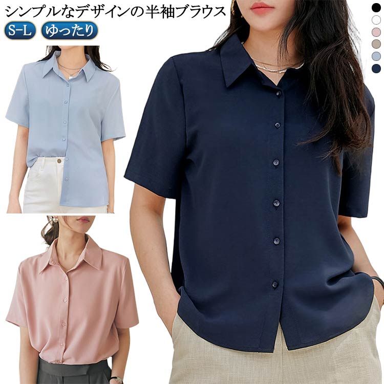 シンプルなデザインの半袖ブラウス着心地軽やかでストレスフリー様々なボトムに合うコンパクトなシルエット サイズ S M L サイズについての説明 S適応体重45-55kg M適応体重55-65kg L適応体重65-75kg ※サイズ表の実寸法...
