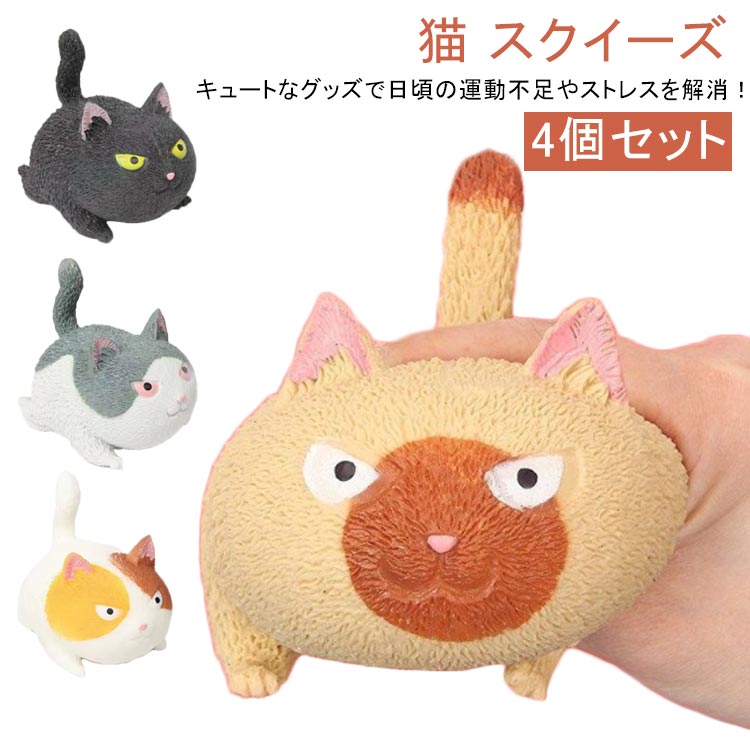 樂天商城 - スクイーズ ねこ グッズ 握る 猫 動物 かわいい 4個セット ネコ ストレス解消 もちもち ぬいぐるみ 小物 グッズ 4個セット 雑貨 クリスマスプレゼント プチギフト 誕生日プレゼント 子供 ストラップ 子供 おもちゃ 3歳 4歳 5歳