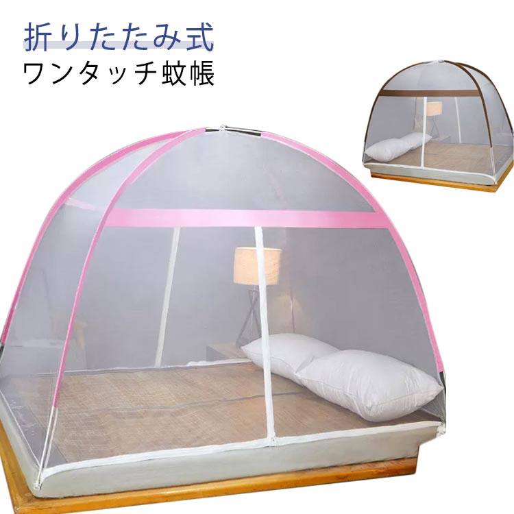 蚊帳 モスキートネット 底面付き 折りたたみ ワンタッチ蚊帳 ベッド用 通気性よい シングル ダブル 床用 キャンプ式 蚊帳 テントワンタッチ ダブルファスナー 虫刺され防止 ムカデ対策 ドア設計 自立式 かや 収納便利 持ち運び便利