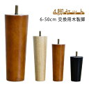 テーブル パーツ ベッド脚 6cm〜50cm 4本セット 脚 テーブル脚 交換用木製脚 4本セット オットマン 脚上げ 交換 継脚 家具脚 木製脚 木製足