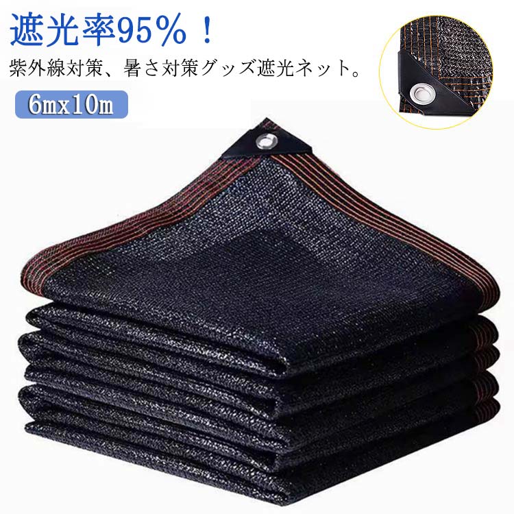 遮光率 紐付き 6mx10m 節電グッズ 1M間隔ハトメ付き 紫外線対策 95％ 熱対策 ネット 遮光 遮光ネット ..