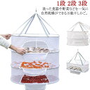 干しかご 魚 干物 乾燥 防虫 万能干しかご ほしかご 干物 一夜干し 干し網 折り畳み 干し網 1段 2段 3段 野菜干し ドライフルーツ 乾物ネット 天日干...