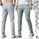 ゴルフウェア ストレッチパンツ ロングパンツ アイスシルク パンツ 接触冷感 軽量 涼しい 冷感パンツ 無地 涼感 スポーツパンツ 薄手 通気 カジュアル 吸水速乾 チノパン 清涼 ゴルフパンツ ズボン ゴルフウェア アイスシルクパンツ メンズ