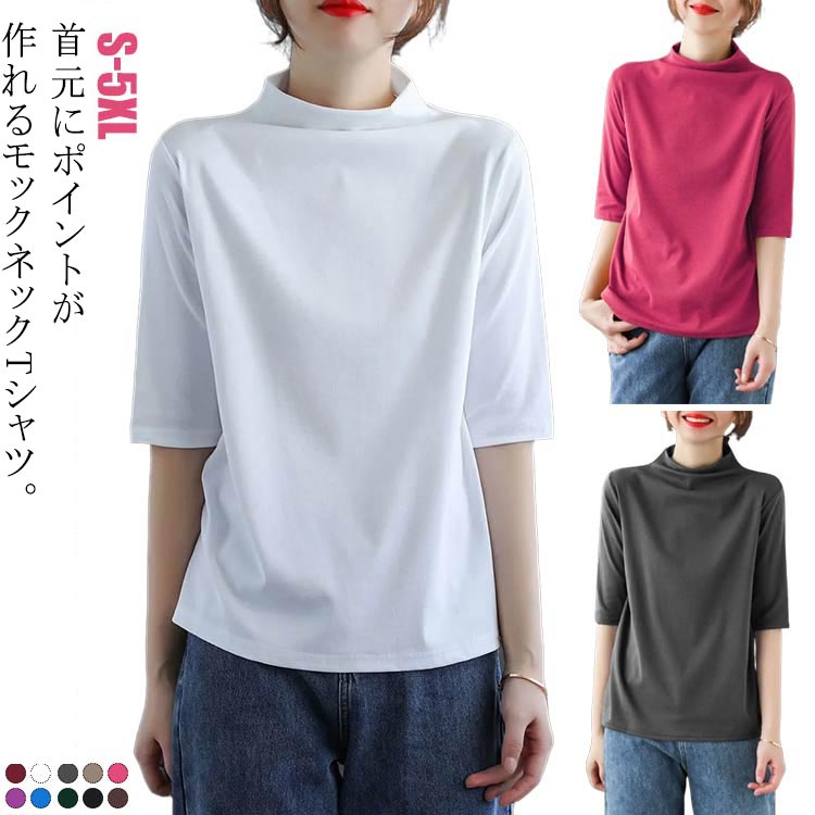 樂天商城 - ハイネック Tシャツ レディース コットンtシャツ 五分袖 モックネック トップス ハイネックtシャツ 無地Tシャツ かわいい カジュアル 通勤 通学 白 黒 20代 30代 40代 50代 無地 シンプル おしゃれ 春夏 S M L XL 2XL 3XL 4XL 5XL 送料無料
