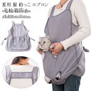猫用 ペット用品 抱っこ用エプロン ペット寝袋 カンガルーポケット 爪切り 穴あり ペットスリング 夏 春夏 小型犬 毛粘着防止 ブランケット 猫用キャリー 屋内 屋外 旅行用 散歩 送料無料