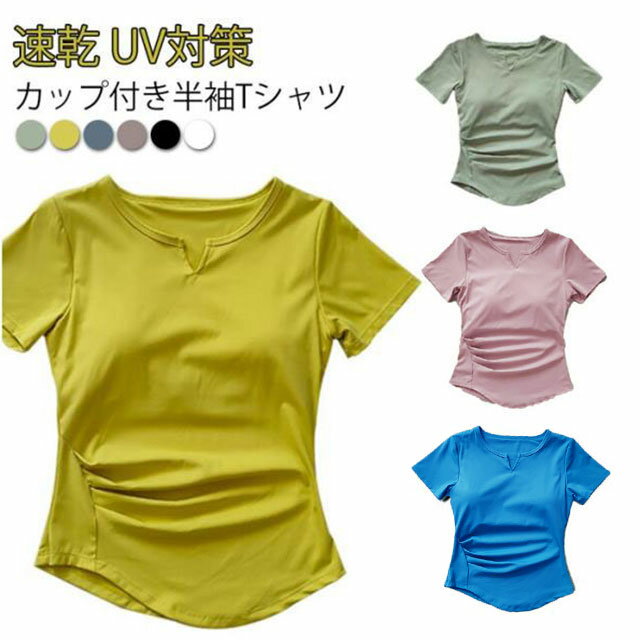 Rakuten - Tシャツ Tシャツ カップ付き 半袖 パッド付き tシャツ ブラトップ ストレッチ 速乾 肌着 トップス カップ付きTシャツ UV対策 紫外線対策 レディース 部屋着 ジム 運動 無地 快適 伸縮性 Tシャツブラ インナーシャツ カットソー 締め付けない おしゃれ
