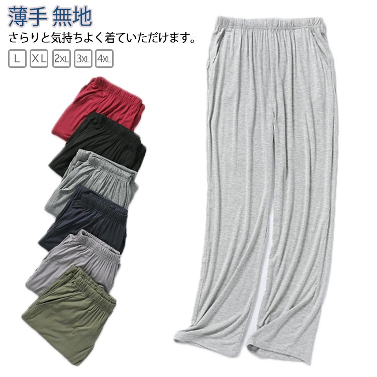 乐天商城 - スウェットパンツ スウェット メンズパンツ パジャマ 下だけ パンツ ダンス 薄手 着心地 ズボン ジャージ ゆったり ルームウェア 大きいサイズ 薄い生地 スウェットパンツ 無地 肌着 ストレート スウェット 男性 部屋着 Tシャツ スポーツ 運動 ランニング ジム