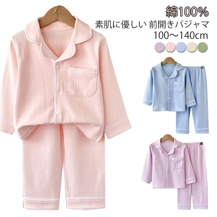 樂天商城 - テーラー襟 男の子 キッズ 春 長袖 パジャマ 前開き 秋 上下セット 夏 ルームウェア 女の子 無地 130 ブルー ベージュ 100 110 120 ボーイズ 140cm 子供 ジュニア ガールズ パジャマ 薄手 かわいい おそろい