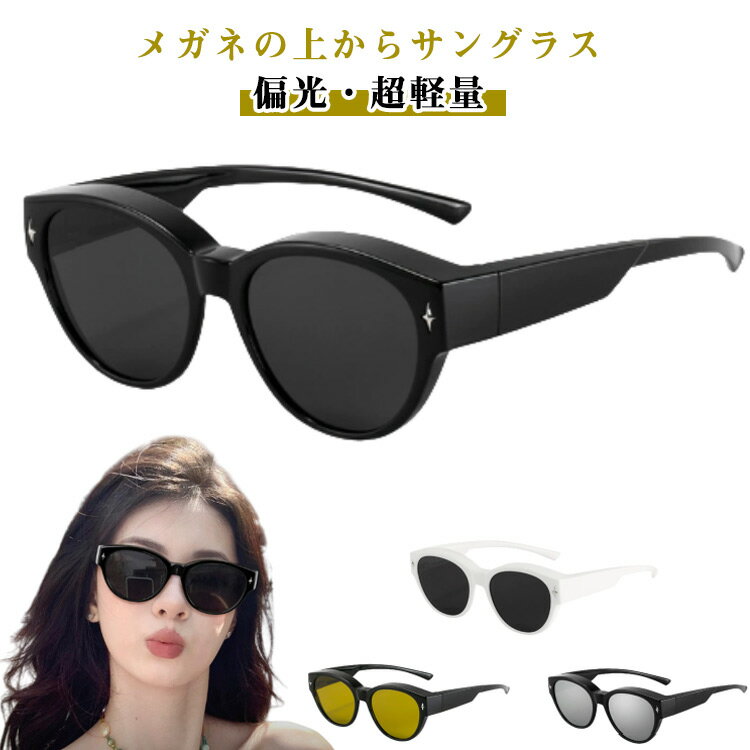 スマートなフォルムがお洒落 サングラス 偏光 オーバーグラス レディース 小さめ 小さい メガネの上から 偏光サングラス 車の運転 お釣り トライブ
