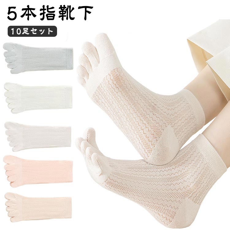10足セットメッシュ編みなので通気性抜群！コットン素材で履き心地も快適！ サイズ 10足セット サイズについての説明 フリーサイズ：22.0cm～25.0cm 素材 綿 色 黒2+白2+ベージュ2+ピンク2+肌2 備考 ●サイズ詳細等の測り...
