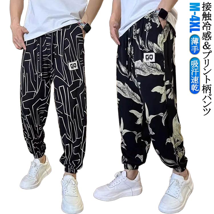 樂天商城 - 涼しい プリント柄 メンズ ボトムス 接触冷感 ロングパンツ 夏 長ズボン ウエストゴム 夏 薄手 サルエルパンツ パンツ ボトムス 総柄 イージーパンツ アイスシルクパンツ 裾ゴム おしゃれ ルームウェア 部屋着 大きいサイズ 涼感 ひんやり 吸汗 速乾 UVカット ゆったり