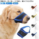 犬用マズル 犬の口輪 舐め防止 無駄吠え防止 噛み癖防止 拾い食い防止 2枚セット キズなめ トリミング しつけ用マスク マジックテープ式 メッシュ 美容 グルーミングマスク 診療手術時に キャットマズル しつけ用 ペット用品 通気性 装着簡単 送料無料