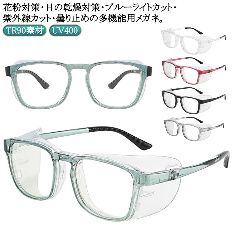 乐天商城 - 花粉 メガネ おしゃれ レディース メンズ UV400 ブルーライトカット TR90素材 吸水シート 紫外線対策 曇り止め サイドガード取り外し可能 送料無料