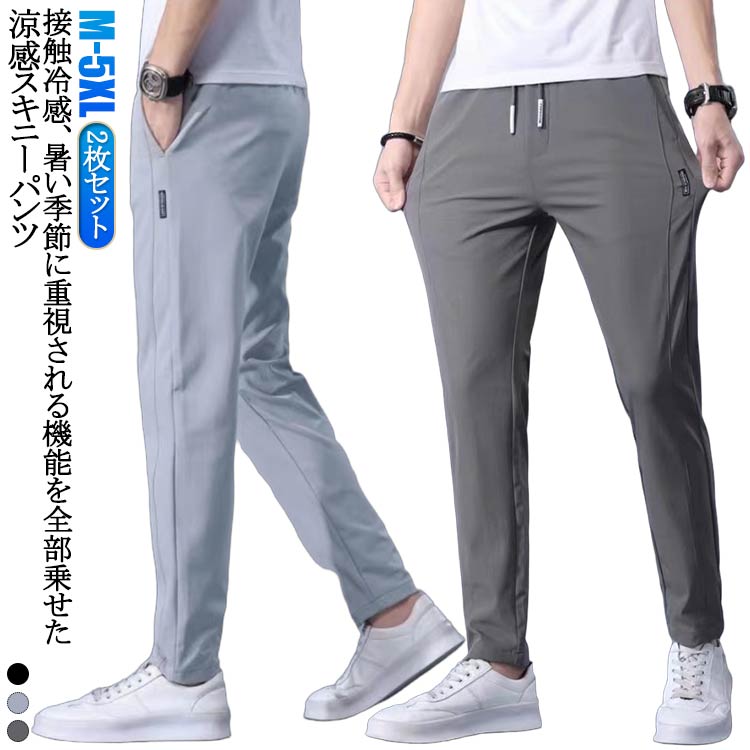 乐天商城 - 2枚セット 冷感パンツ メンズ アイスシルクパンツ ひんやり 涼しい 夏 ゴルフパンツ パンツ スキニーパンツ 夏物 uvカット イージーパンツ 薄手 スリム ストレッチ 伸縮 ゆったり 美脚 長ズボン 通気 スポーツ カジュアル 無地 おしゃれ 大きいサイズ