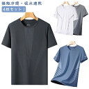 接触冷感 接触冷感 4枚セット クルーネック 半袖 トップス 速乾 メンズ スポーツシャツ 吸汗 通気 運動着 ラーニングウェア テニス ジムウェア Tシャツ ...