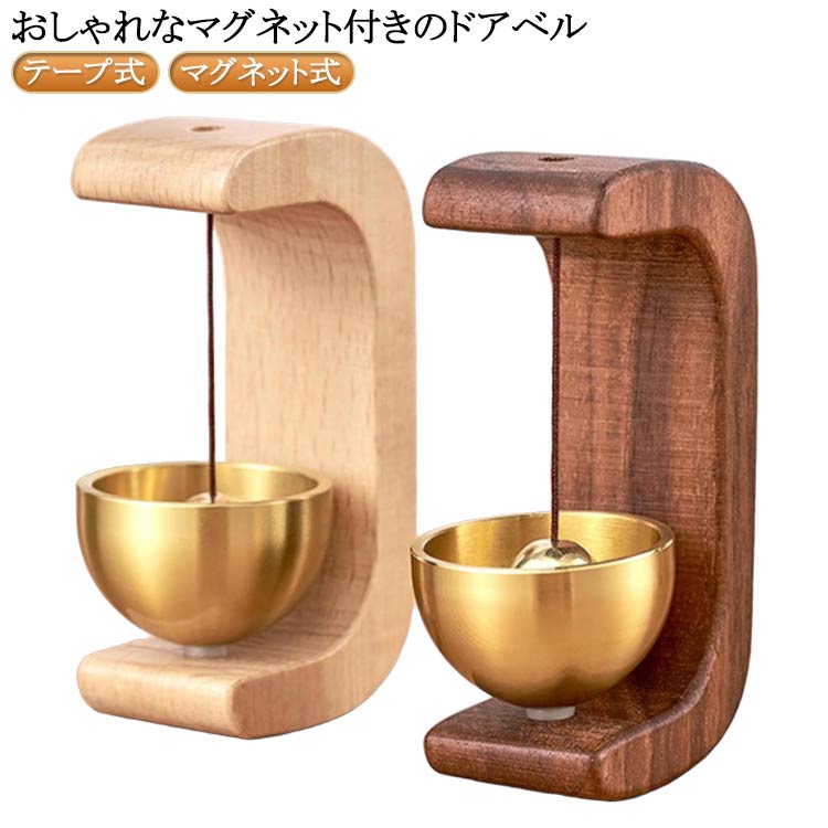 Rakuten - 送料無料 ドアベル ドアチャイム ベル チャイム 玄関 開き戸 引き戸 木製 風鈴 ドアリン ドア鈴 マグネット 磁石 壁面 置き型 かわいい シンプル おしゃれ ドアベル ドアチャイム 呼び鈴 玄関 開き戸 引き戸 木製 風鈴 ドアリン ドア鈴 モダン おしゃれ 優しい音
