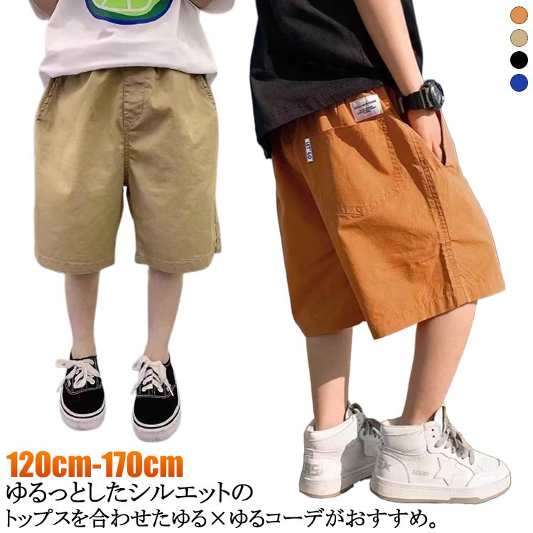 樂天商城 - カーゴパンツ ハーフパンツ キッズ ショートパンツ ジュニア パンツ 涼しい 男の子 半ズボン ズボン 短パン ウエストゴム 100cm 110cm 120cm 130cm 140cm 150cm 160cm 無地 男児 ボトムス 送料無料 子供服 幼稚園 小学生 夏 涼しい カジュアル シンプル