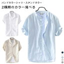 送料無料 カジュアルシャツ メンズ 綿麻 半袖シャツ リネンシャツ 麻シャツ 2タイプ バンドカラー 折襟 シャツ 綿麻シャツ 涼しい 無地 クールビズ メンズ...
