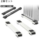 冷蔵庫 置き台 洗濯機 台 キャスター 移動 洗濯機スライド台 伸縮式 かさ上げ台 2個セット 調節可能 長さ調節 耐荷重300KG 滑り止めマット ランドリーラック 家具 移動 ドラム式洗濯機対応 引越し 送料無料