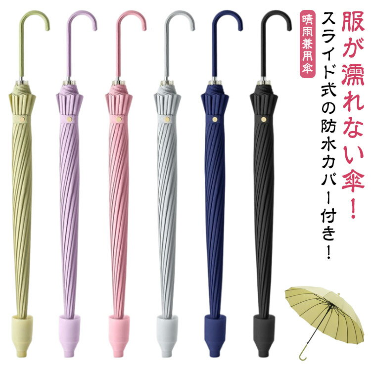 樂天商城 - 16本骨 送料無料 防水カバー 濡れない 傘 カバー かさ 超撥水 スライド式カバー付き傘 傘 梅雨対策 UVカット 伸縮 大判サイズ 耐強風 シンプル 軽量 晴雨兼用傘 メンズ レディース 女性 男性