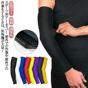 レッド uv 野球 ランニング スポーツ 左右兼用 アームカバー カバー 日焼け対策 メンズ 赤 uvカット 無地 腕 サイクリング イエロー 紫外線カット テニス 日焼け止め ロングタイプ キャンプ 2枚 登山 バスケットボール レディース