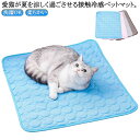 接触冷感マット ひんやりマット 犬猫 暑さ対策 ネコ ペットベッド クールマット 涼しい 冷却 ペット 洗える 犬猫 夏用 クーラーマット 熱中症対策 猫用 マ...