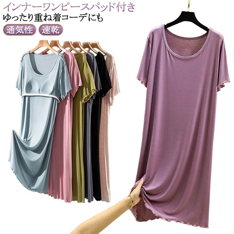 ワンピース カップ付き レディース 半袖 部屋着 ストレッチ 通気性 ロング丈 Aライン 透けない ルームウェア 大きいサイズ 体型カバー 室内着 ワンピ リラ...