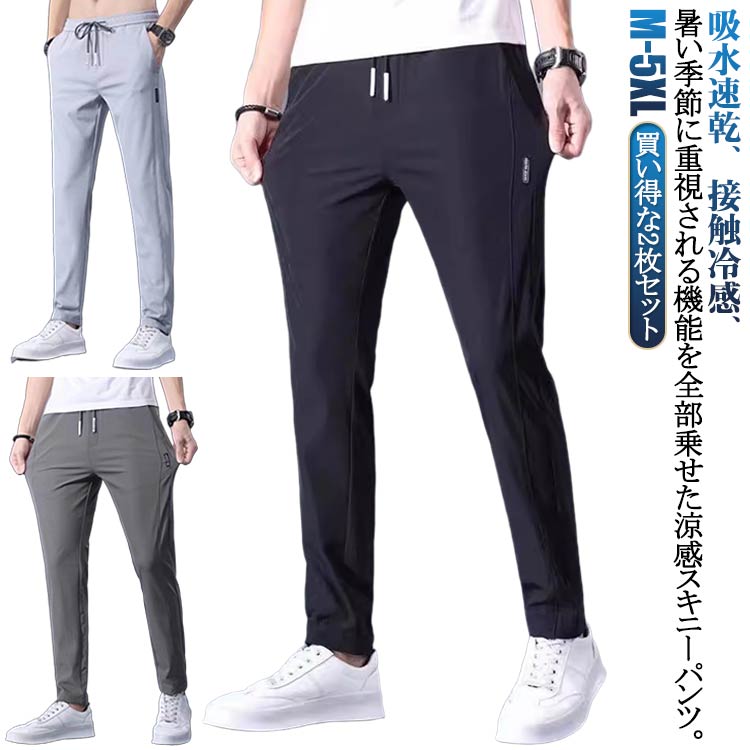 樂天商城 - 送料無料 2枚セット 速乾パンツ 接触冷感 スキニーパンツ アイスシルクパンツ ストレッチパンツ ゴルフパンツ 冷感パンツ メンズ ひんやりパンツ 冷感 無地 ストレッチパンツ ゴルフウエア スリム ストレッチ 伸縮 速乾 長ズボン