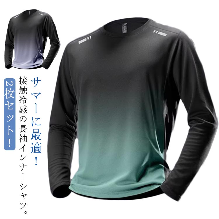 樂天商城 - 長袖tシャツ 2枚セット 長袖 アイスシルク 夏 tシャツ メンズ 2枚セット 接触冷感 トップス 薄手 Tシャツ ストレッチ 冷感インナー 吸水速乾 丸首 涼しい 釣り 作業服 作業着 トレーニングウェア ゴルフ 野球 大きいサイズ バイク インナーシャツ キャンプ スポーツ