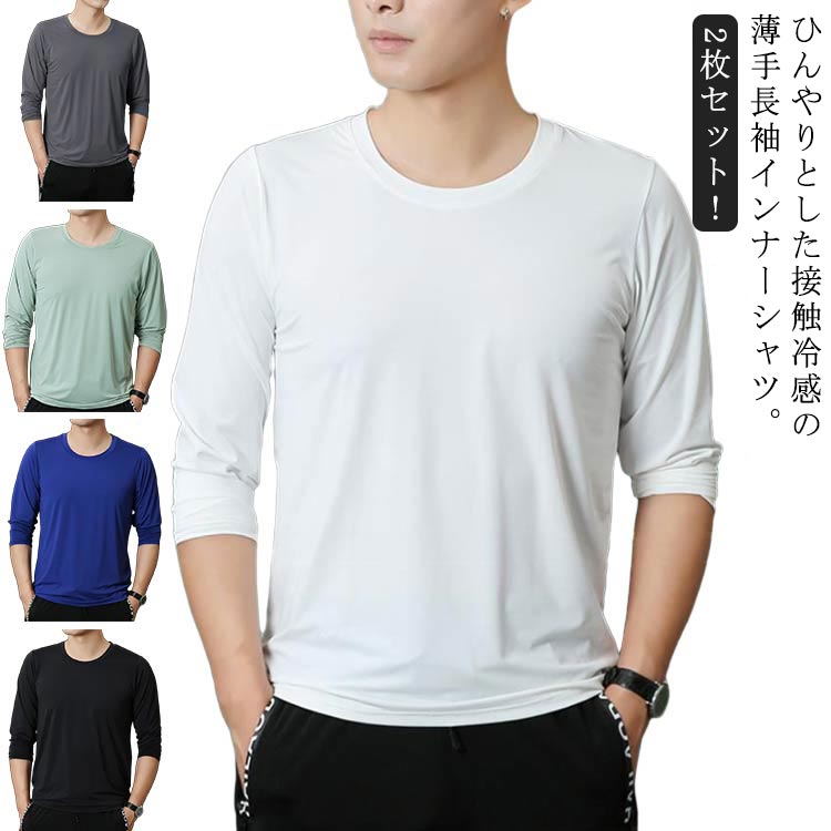 樂天商城 - 夏 インナーシャツ 接触冷感 インナーシャツ アンダーシャツ 吸汗速乾 2枚セット メンズ アンダーウェア 丸首 長袖シャツ 肌着 アイスタッチ ストレッチ 作業 スポーツ トレーニングウェア ゴルフ 野球 サッカー 大きいサイズ バイク 釣り 送料無料