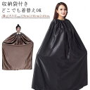 どこでも着替えOK 着替えポンチョ お着がえ用 ケープ 透けない 登山 災害時 便利 簡易更衣室 軽量 目隠し ポンチョ 着替え アウトドア サーフィン ビーチ...