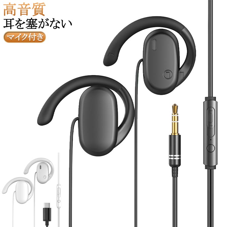 イヤホン 有線イヤホン 有線 3.5mm Type-C マイク付き 耳を塞がない マイク付きイヤホン ハンズフリー通話 開放型 耳掛け式 オープンイヤー ながら聴きイヤホン クリア通話 ゲーミングイヤホン 空気伝導イヤホン 音量調整 テレワーク WEB会議 スポーツ