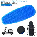 原付きバイク スクーター シートクッション ゲルクッション シートカバー メッシュカバー 洗えるカバー付き 夏 涼しい 尻痛み 腰痛み解消 3Dメッシュシートカ...