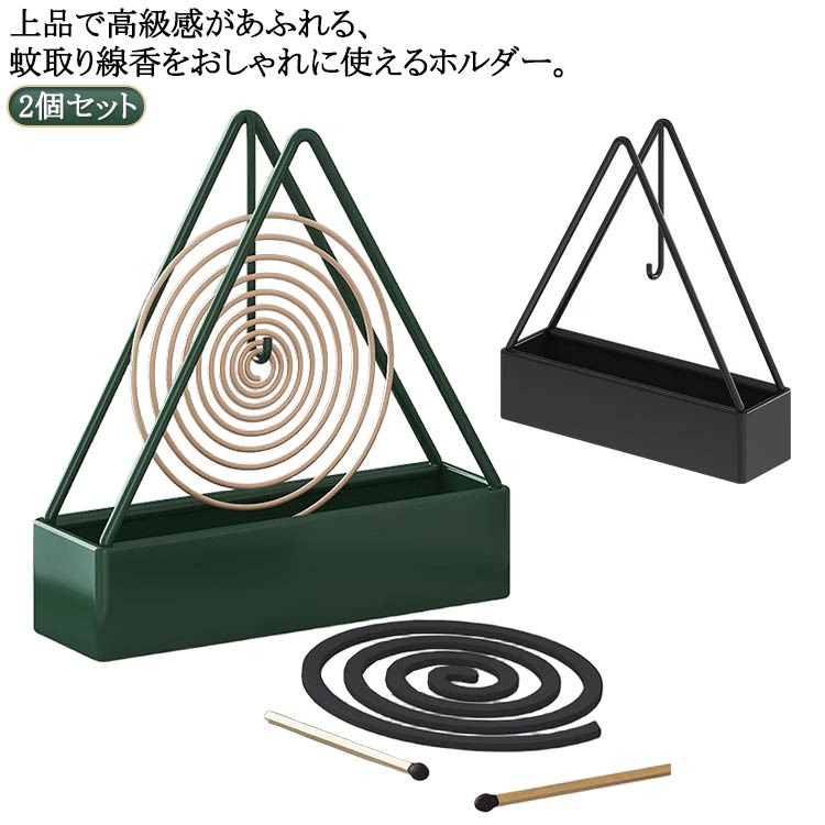蚊取り線香ホルダー ケース 蚊取り線香入れ 2個セット 受け皿 かとり線香 香取 おしゃれ かわいい カワ..
