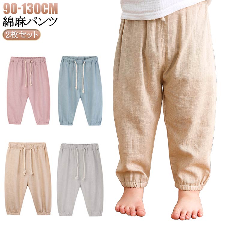 Long-Trousers, Trousers - ロング 虫よけパンツ 2枚 ベビー 女の子 キッズ 男の子 綿麻 ルームウェア キッズ 夏 子供 リネン 夏用 120cm 虫除け パンツ パンツ ロングパンツ 春夏 薄手 長ズボン ウエストゴム パンツ サルエルパンツ 部屋着 赤ちゃん ボトムス 80cm 90cm 100cm 110cm ゆったり