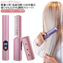 ヒートブラシ コードレス ブラシヘアアイロン ストレートブラシ カール 両用可能 4000mAh大容量バッテリー ヘアアイロンブラシ 蓋あり ポータブル クイックスタイリング USB充電式 温度3段階調節 静電気防止 火傷防止 アイロンブラシ コードレス 飛行機 海外対応 旅行