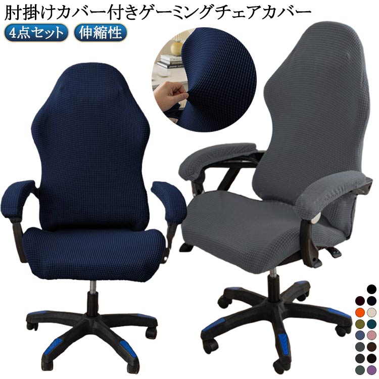 ゲーミングチェア カバー 肘置き ゲーミングチェアカバー 椅子カバー 取り外し可能 背もたれ 保護 伸縮..