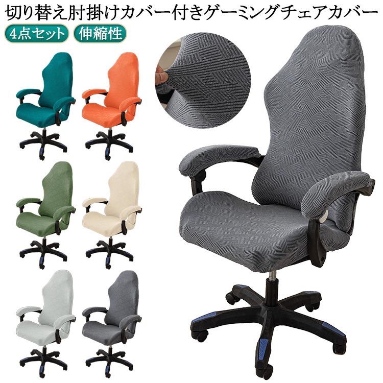 ゲーミングチェア カバー 肘置き ゲーミングチェアカバー 椅子カバー 取り外し可能 背もたれ 保護 伸縮..