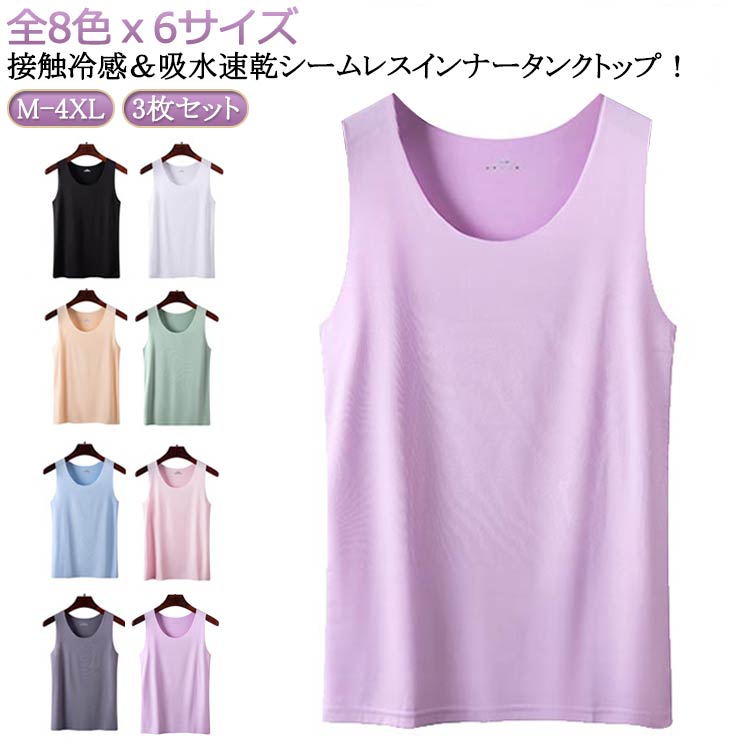 3枚セット 爽やか速乾 接触冷感 タンクトップ レディース シームレス 下着 インナー tシャツ 涼感 冷感 ひんやり 吸水速乾 薄手 肌着 部屋着 レイヤード Uネック キャミソール ブラ紐 さらさら素材 大きいサイズ ゆるっと きれいめ 着回し 送料無料