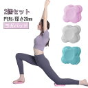 2個セット 肘あて ヨガグッズ ヨガ 2個セット 20mm 円形 ヨガマット ニーパッド ヨガパッド 膝あて ピラティス フィットネス ストレッチ トレーニング...